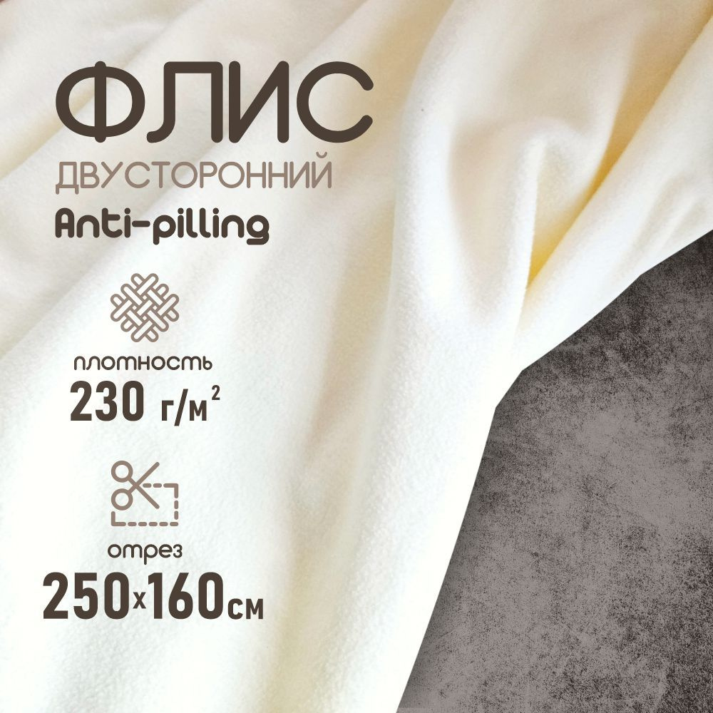 Флис ткань для шитья, двухсторонний антипиллинг молочный 230 г/м2. 250*160 см.  #1