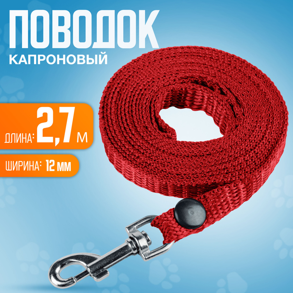 Поводок капроновый 2,7м х12мм, с вращающимся карабином, для мелких пород собак. КРАСНЫЙ  #1