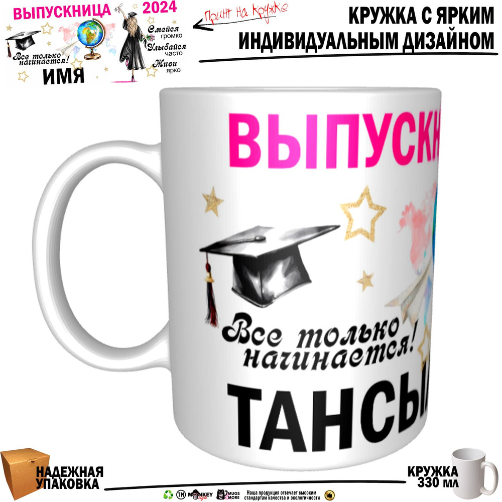 Mugs & More Кружка "Тансылу Выпускница. Все только начинается", 330 мл, 1 шт  #1