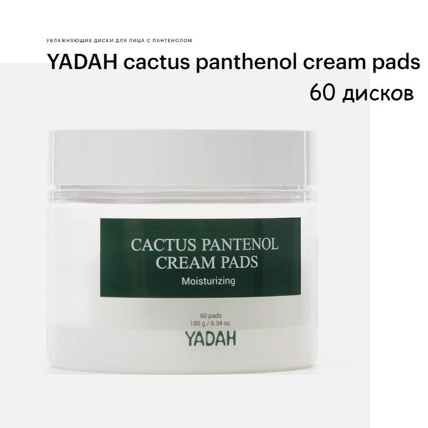 Увлажняющие диски для лица с пантенолом YADAH cactus panthenol cream pads 60 шт  #1