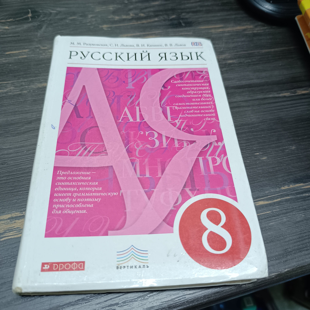 русский язык 8 класс Разумовская М.М. Львова С.И. с 2014-2018 год  #1