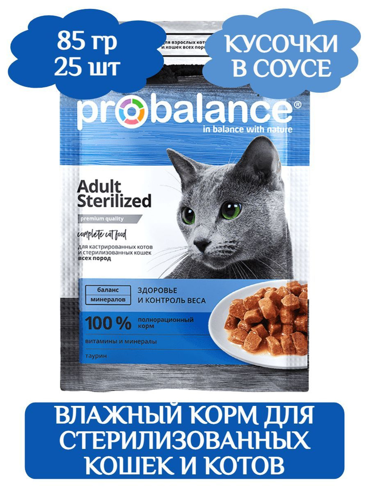 ProBalance Sterilized корм для стерилизованных кошек и кастрированных котов (пауч) 85г х 25шт  #1