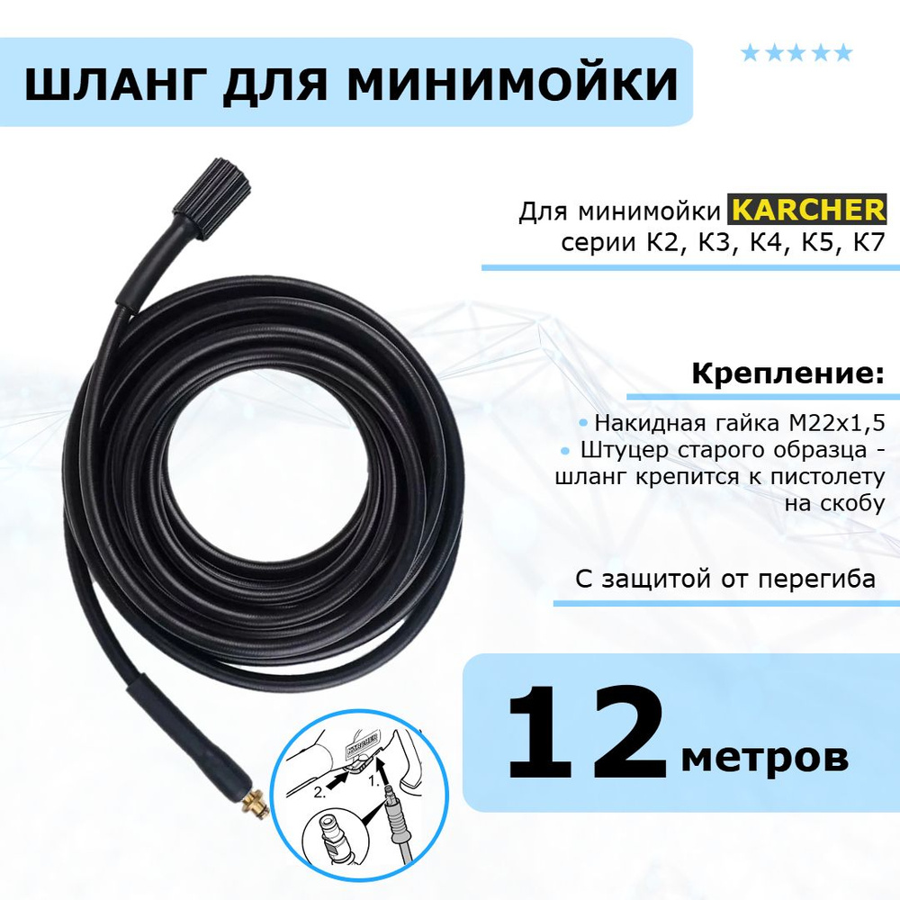 Шланг для мойки Karcher гайка-штуцер (старого образца) 12 метров, совместим с минимойками Керхер серии #1