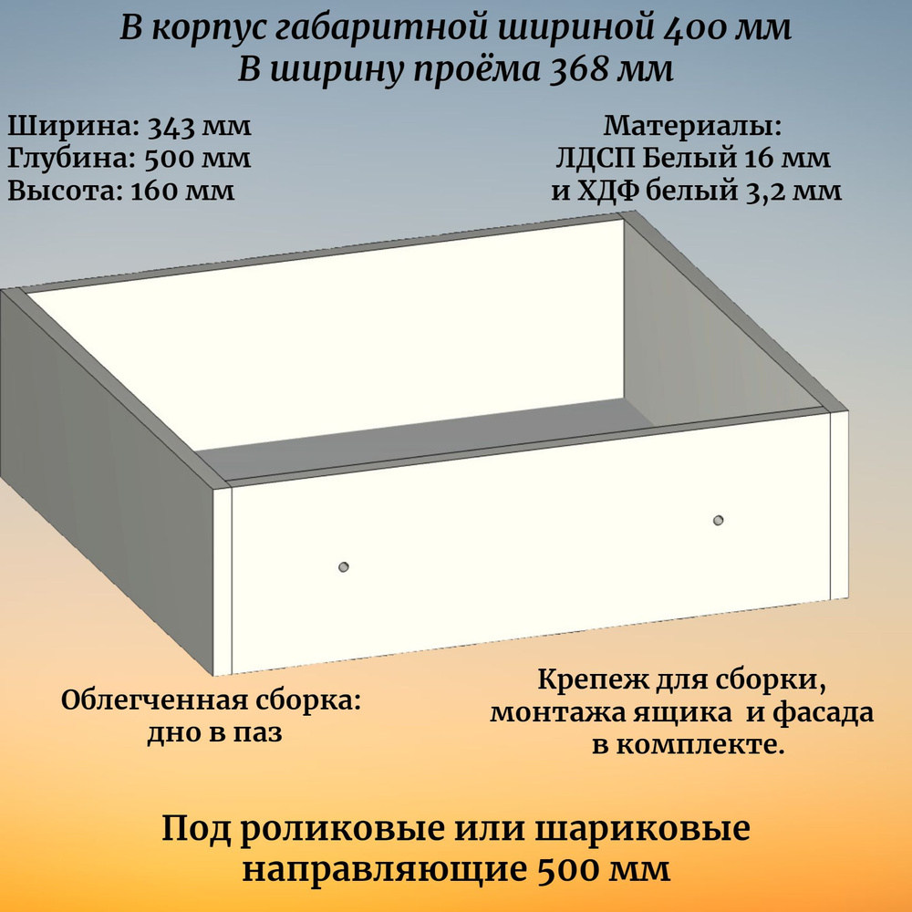 Корпус выдвижного ящика , высотой 160 мм, в модуль шириной 400 мм, под роликовые или шариковые направляющие #1