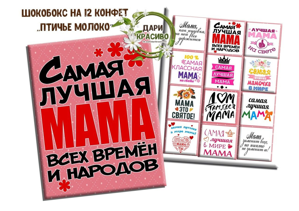 Шокобокс, подарочный набор конфет "Маме" #1