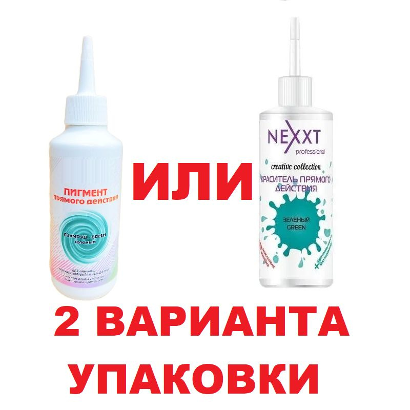 Краситель прямого действия Nexprof (Nexxt) Зеленый, 150ml #1