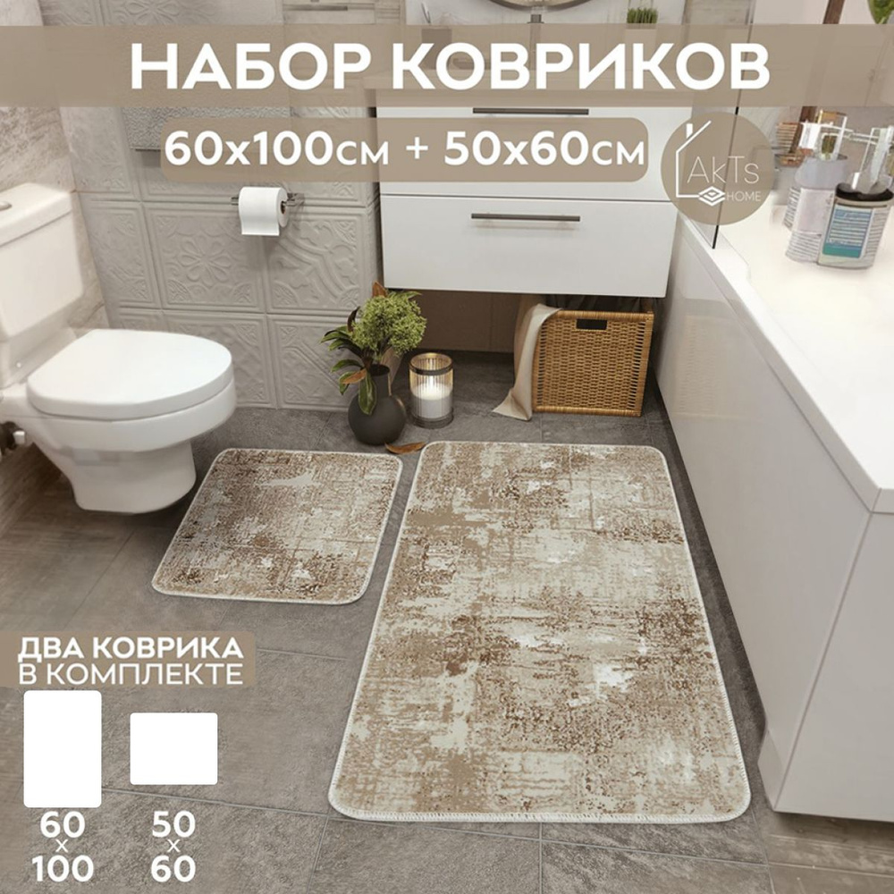 Коврики для ванной и туалета комплект 2шт, AKTS, 60x100+50x60см #1