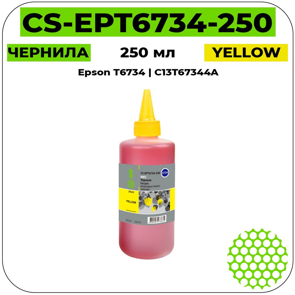 Чернила CS EPT6734-250 для заправки Epson T6734 C13T67344A #1