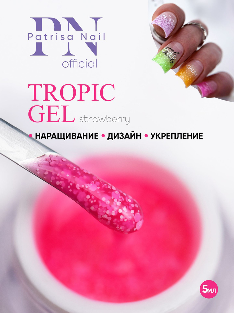 Гель для дизайна ногтей TROPIC GEL Strawberry 5 гр #1