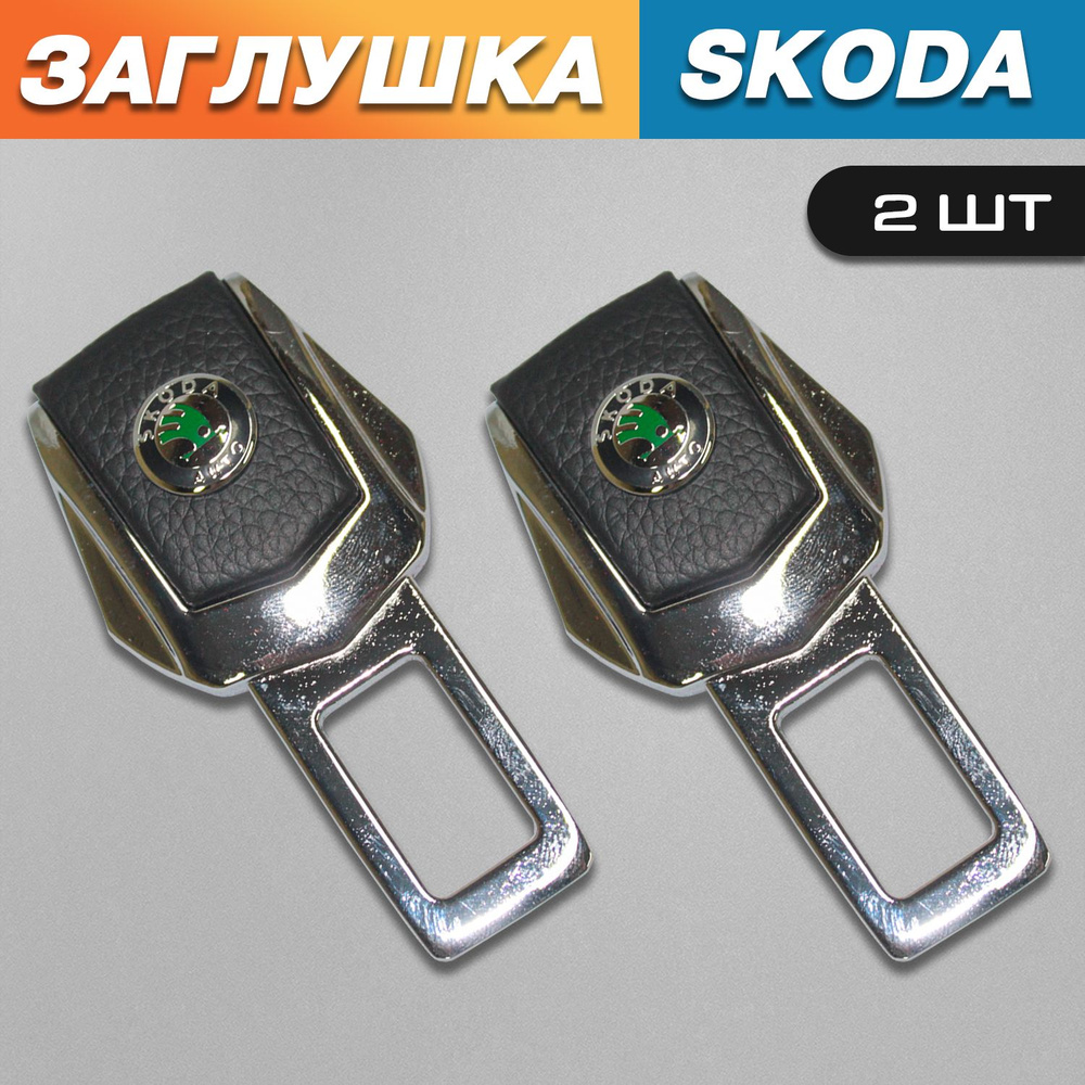 Заглушки для ремня безопасности с логотипом Шкода (Skoda) зеленая  #1