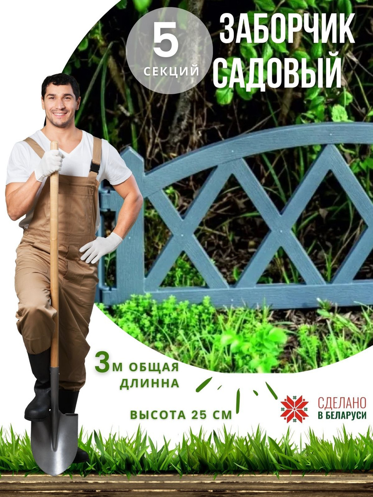 GARDENPLAST Бордюр садовый #1