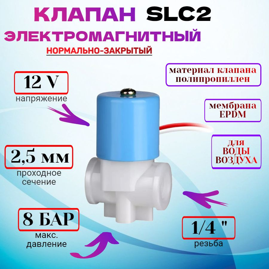 Клапан электромагнитный SLC2 (SLC10) 12V G1/4" 8 бар пластиковый #1