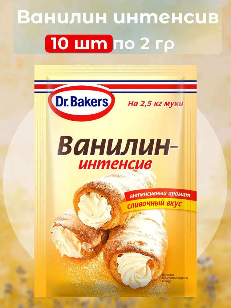 Ванилин интенсив сливочный вкус, 2 г х 10 штук #1