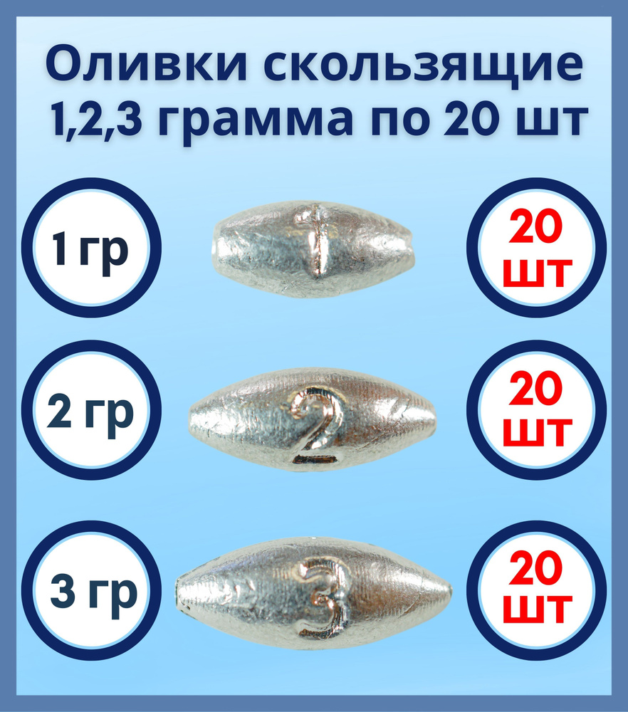 Набор грузил Оливка скользящая 1,2,3 грамма по 20 шт #1