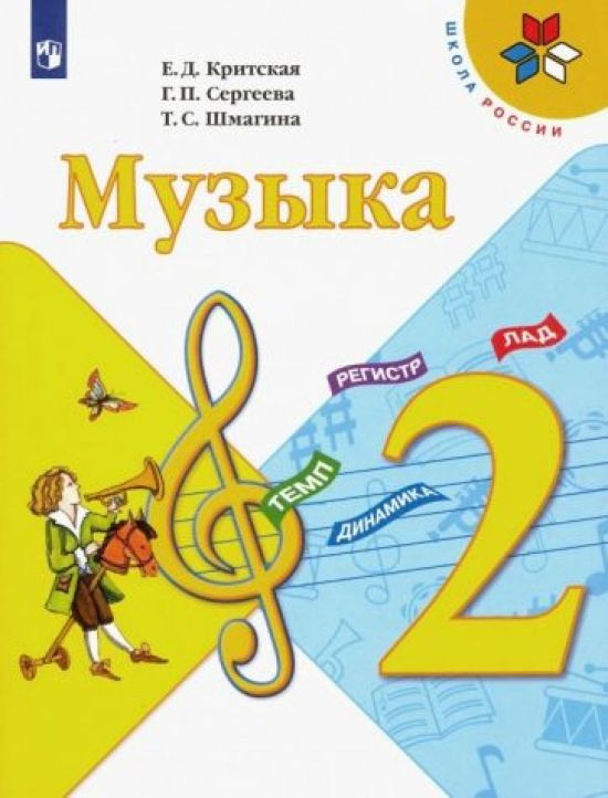 Музыка. 2 класс. Учебник (новая обложка) #1