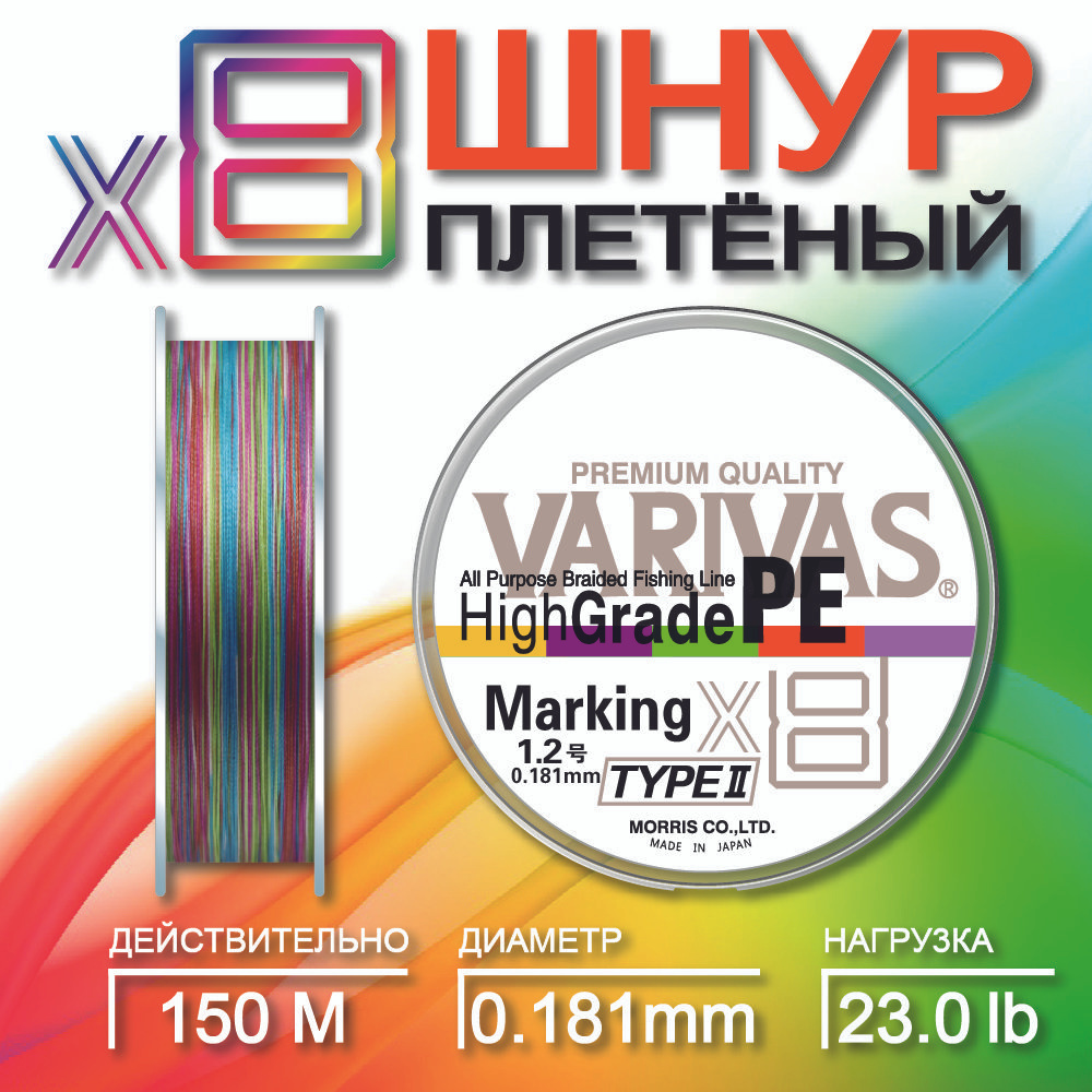 Шнур плетеный Varivas High Grade PE X8 Marking Type II 150m/плетенка для фидера  #1