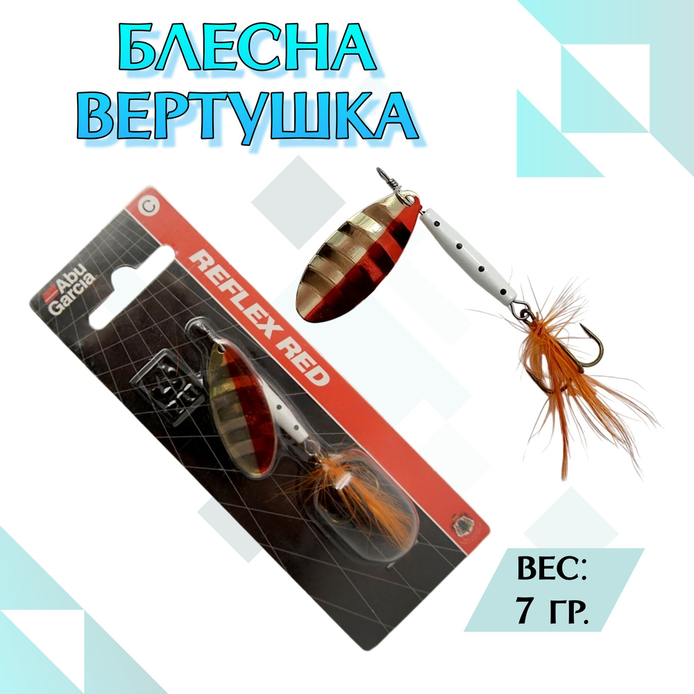 Блесна вращающаяся Abu Garcia Reflex Red 7г Форельный блесна #1