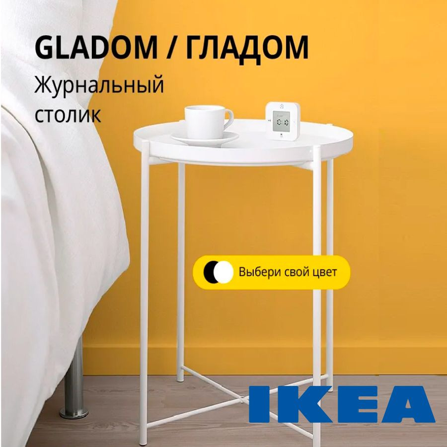 IKEA Журнальный стол Журнальный столик Gladom, 45х45х53 см #1