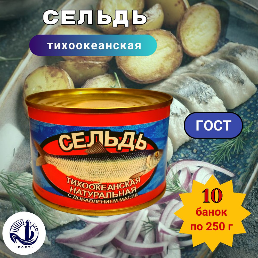 СЕЛЬДЬ ТИХООКЕАНСКАЯ НДМ Славянский-2000 ГОСТ 10 банок по 250 г  #1