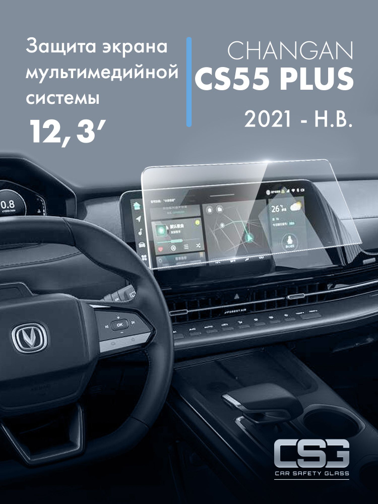 защитный экран мультимедийной системы Changan CS55 Plus #1