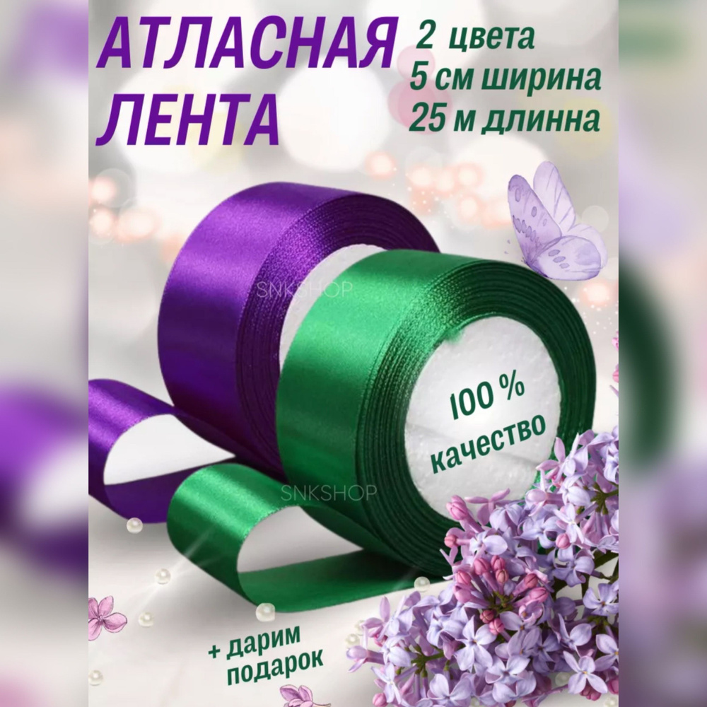 Набор из 2 штук лент атласных ленте 5см - 25м длиной #1