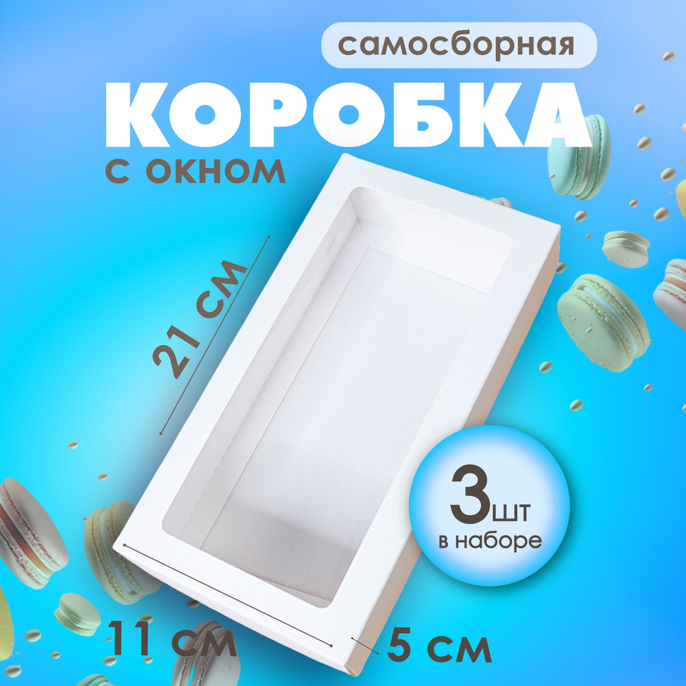 Подарочная красивая белая упаковочная коробка с окном 21х11х5,5 см Упаковка для подарка, макаронс 3 шт #1