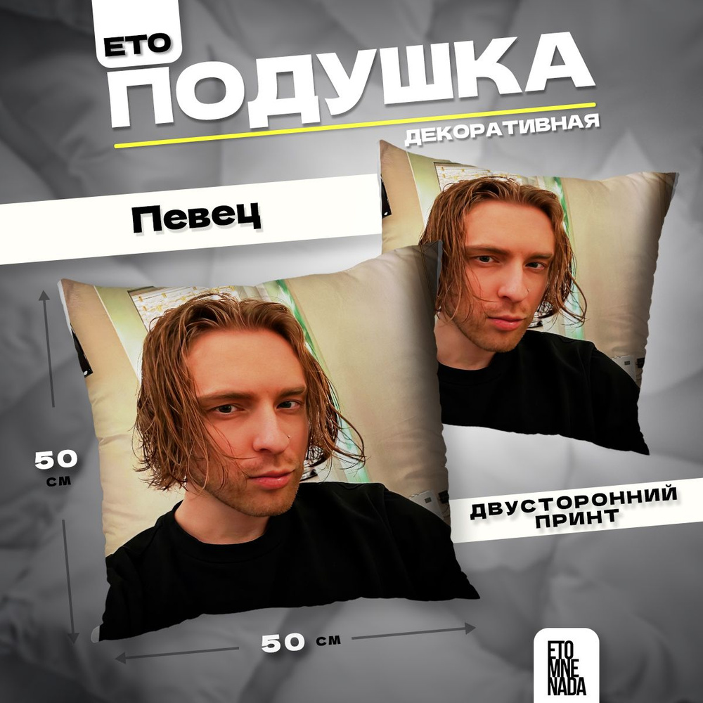 Подушка декоративная певец Егор Крид 50х50 #1
