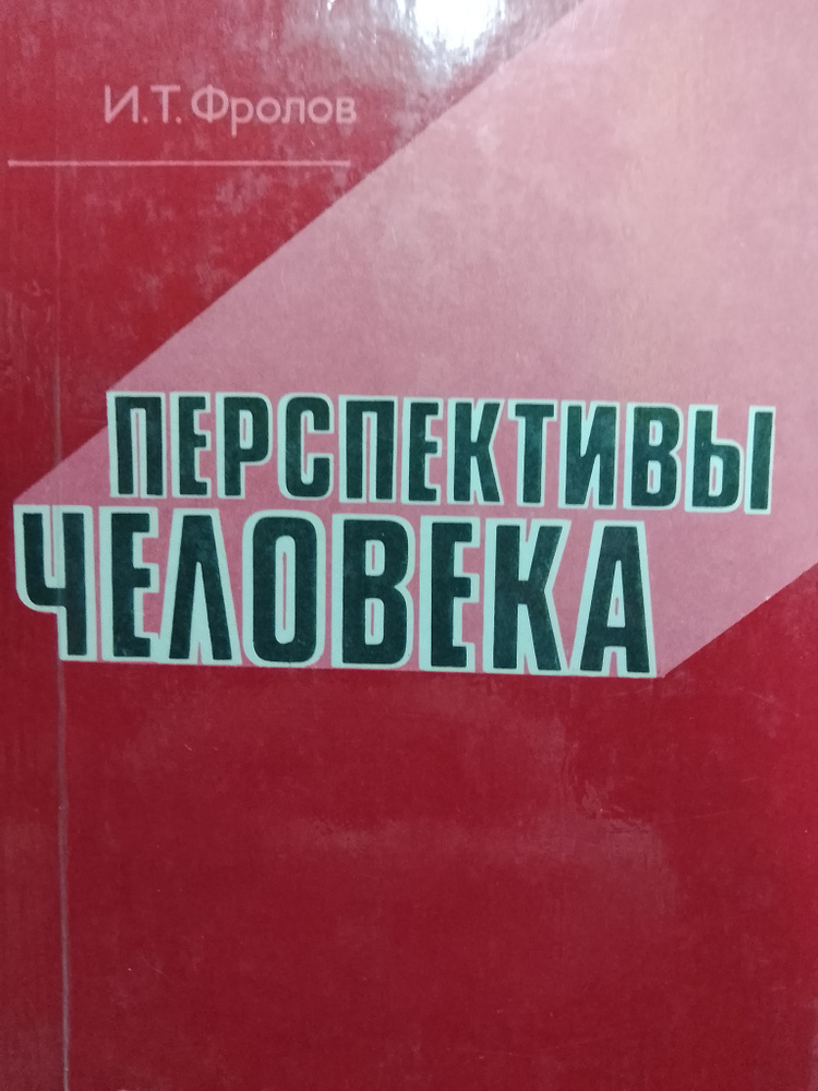 Перспективы человека. Опыт комплексной постановки проблемы, дискуссии, обобщения | Фролов Иван Тимофеевич #1