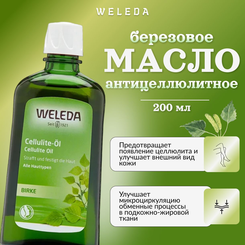 Weleda, Березовое антицеллюлитное масло, 200 мл, birch cellulite oil #1