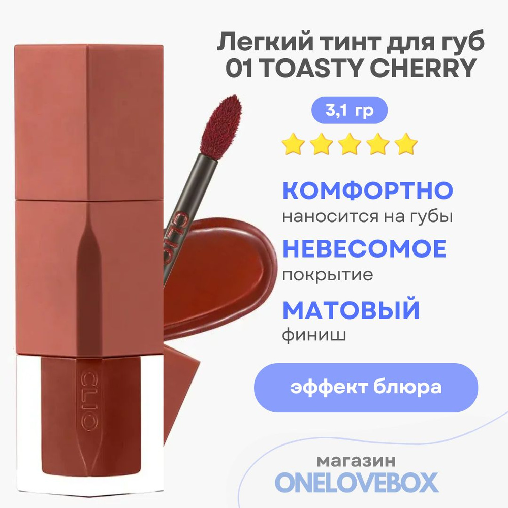 CLIO DEWY BLUR TINT 01 TOASTY CHERRY - Легкий тинт для губ #1