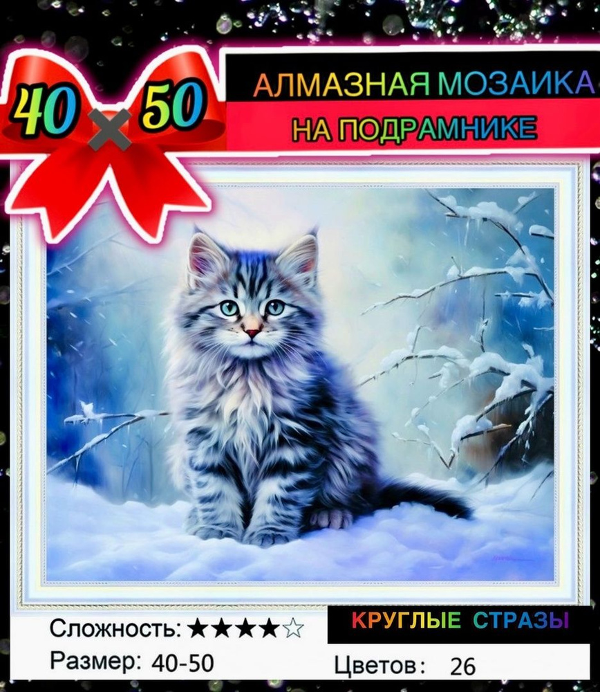 Алмазная мозаика 40*50 на подрамнике кот в зинем лесу #1