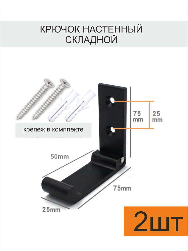 Крючок настенный складной 2 шт для прихожей, гардероба, ванной черный  #1