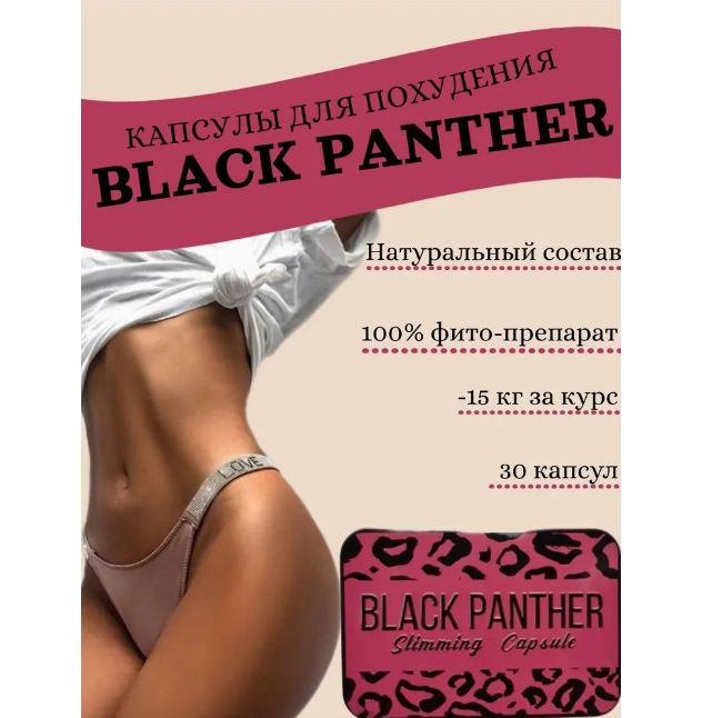 Капсулы для похудения Black Panther /(Розовая) Пантера, жиросжигатель  #1