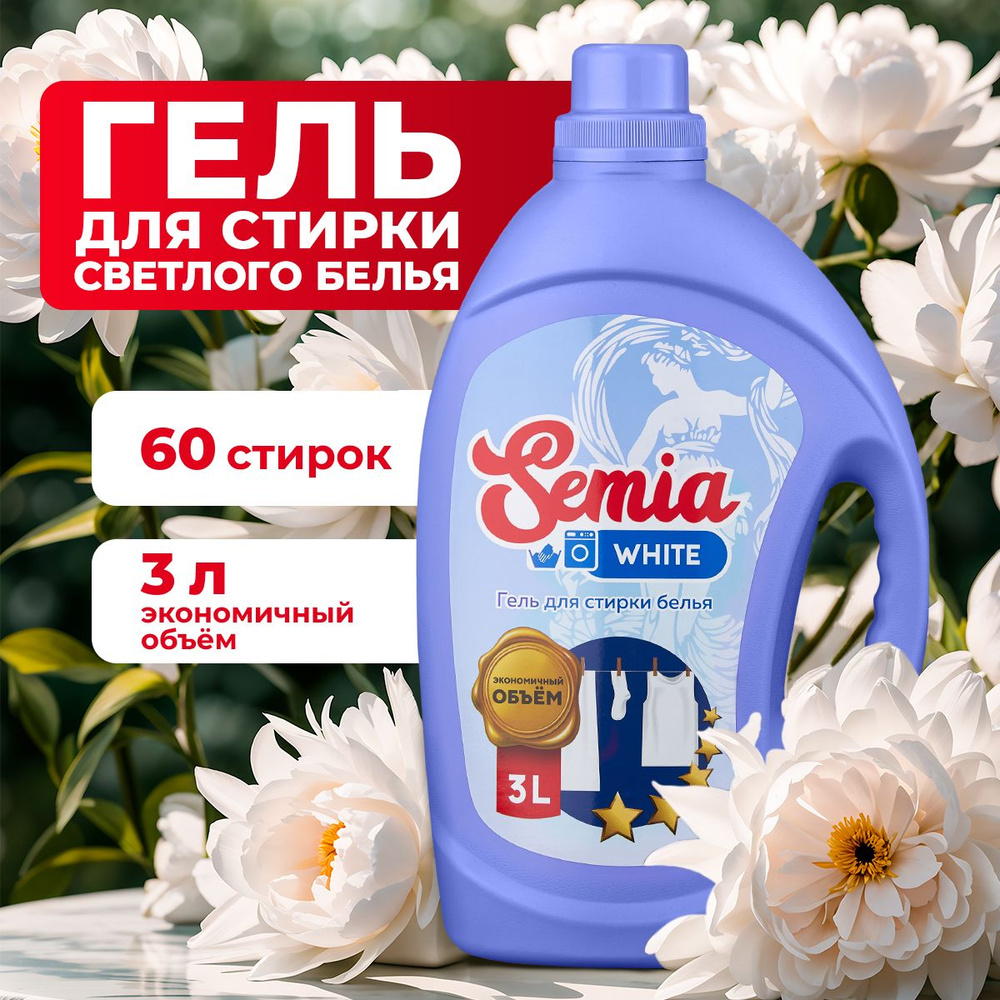 Концентрированный гель для стирки белья Semia White, 3 л #1