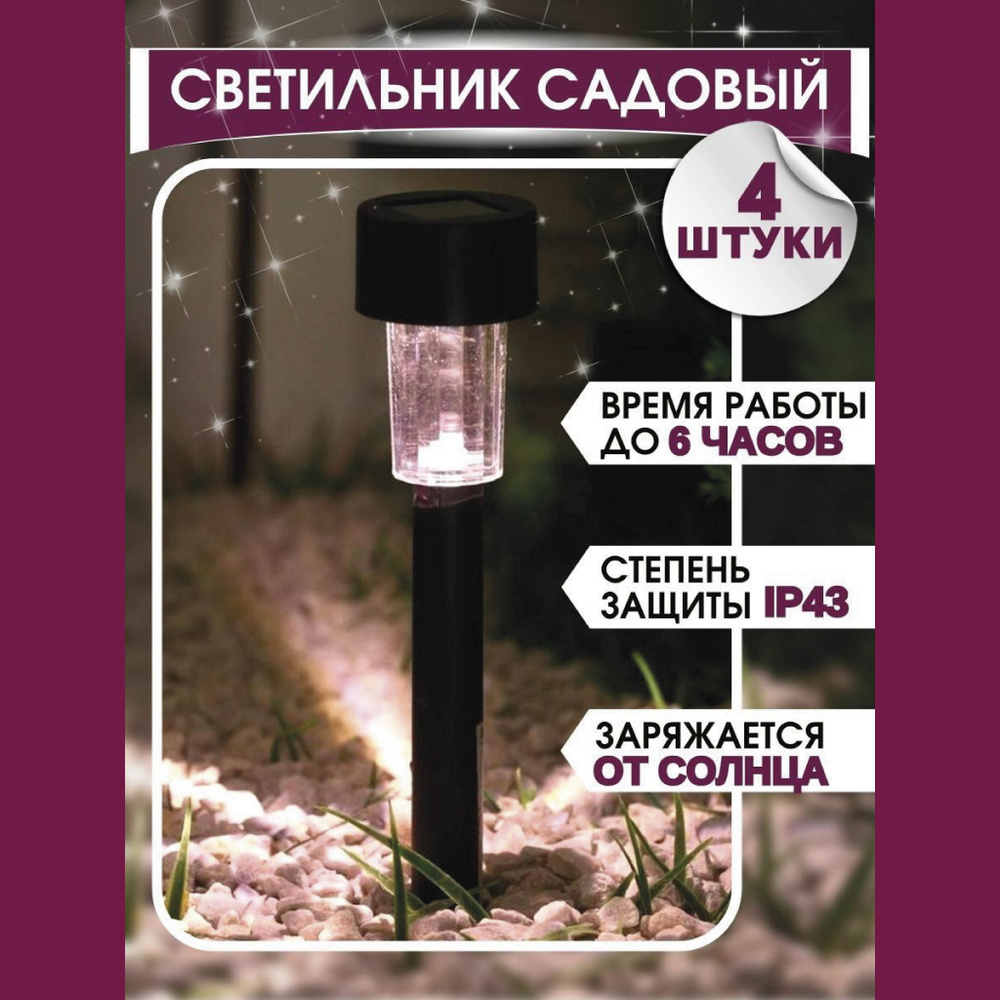 Фонарик садовый на солнечной батарее "Цилиндр", свечение белое, 4 шт.  #1