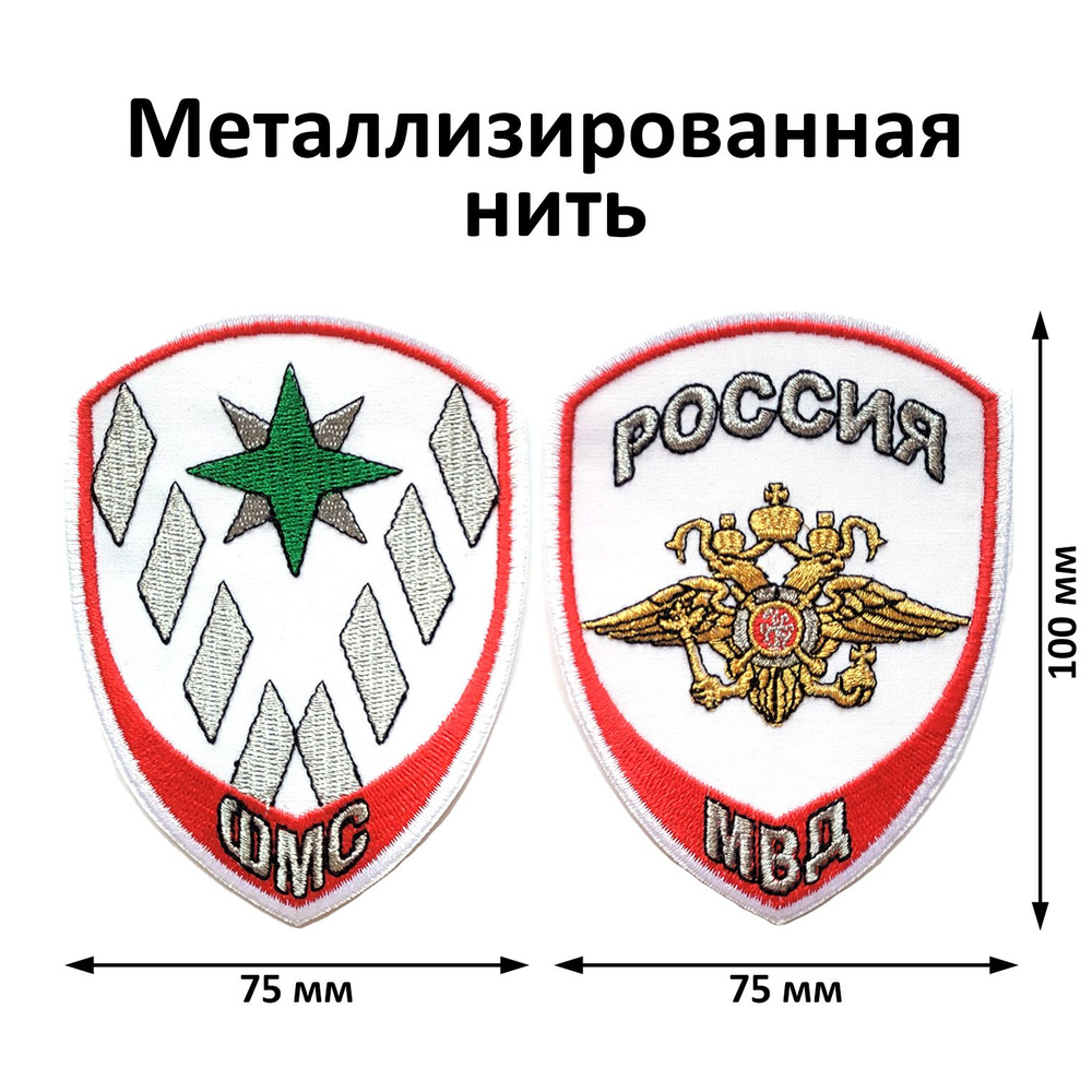 Шевроны для сотрудников МВД, ФМС нового образца (приказ № 777) вышитые металлизированной нитью белые #1