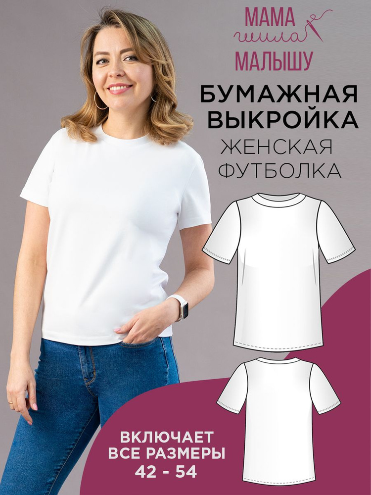 Выкройка бумажная женская футболка 42-54 #1