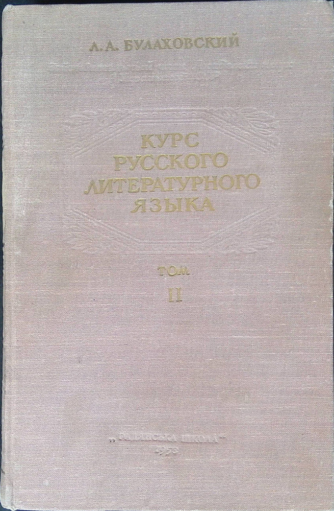 Курс русского литературного языка. том 2, изд.4 #1