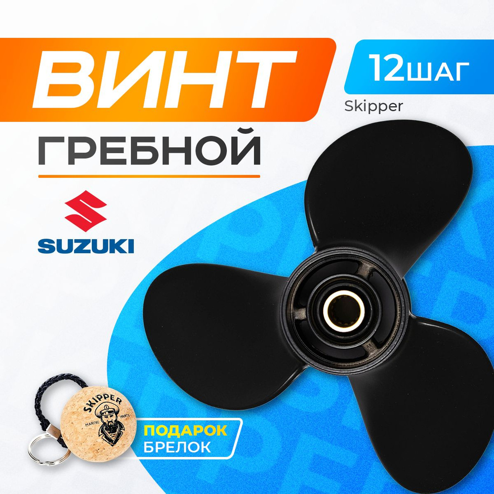 Винт гребной 9.25x12 для Suzuki 8-20 л.с. - 58100-93783-019 #1