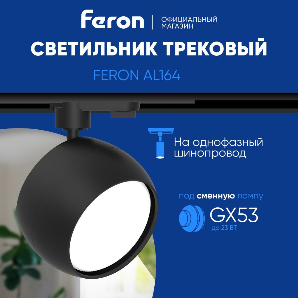Трековый светильник на шинопровод / Трековый спот / под сменную лампу GX53 / черный Feron AL164 48547 #1