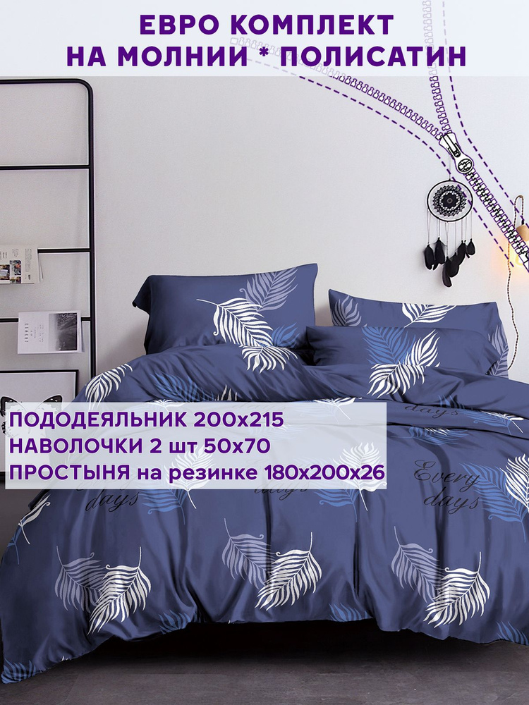 Постельное белье Simple House "Павлина" евро на молнии Наволочка 50х70 см 2 шт Простынь на резинке 180х200 #1