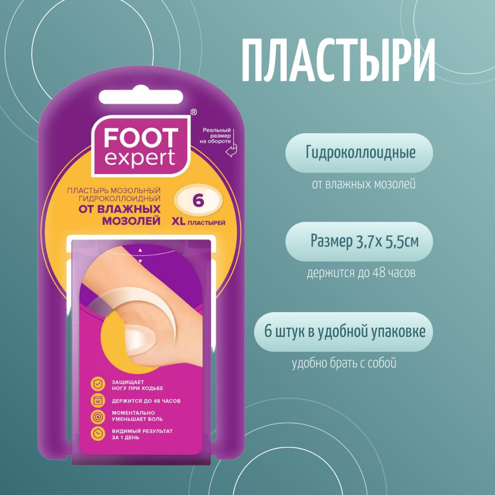 FOOT EXPERT Гидроколлоидный пластырь от влажных мозолей, 3,7х5,5 см, 6 шт, лейкопластырь мозольный для #1