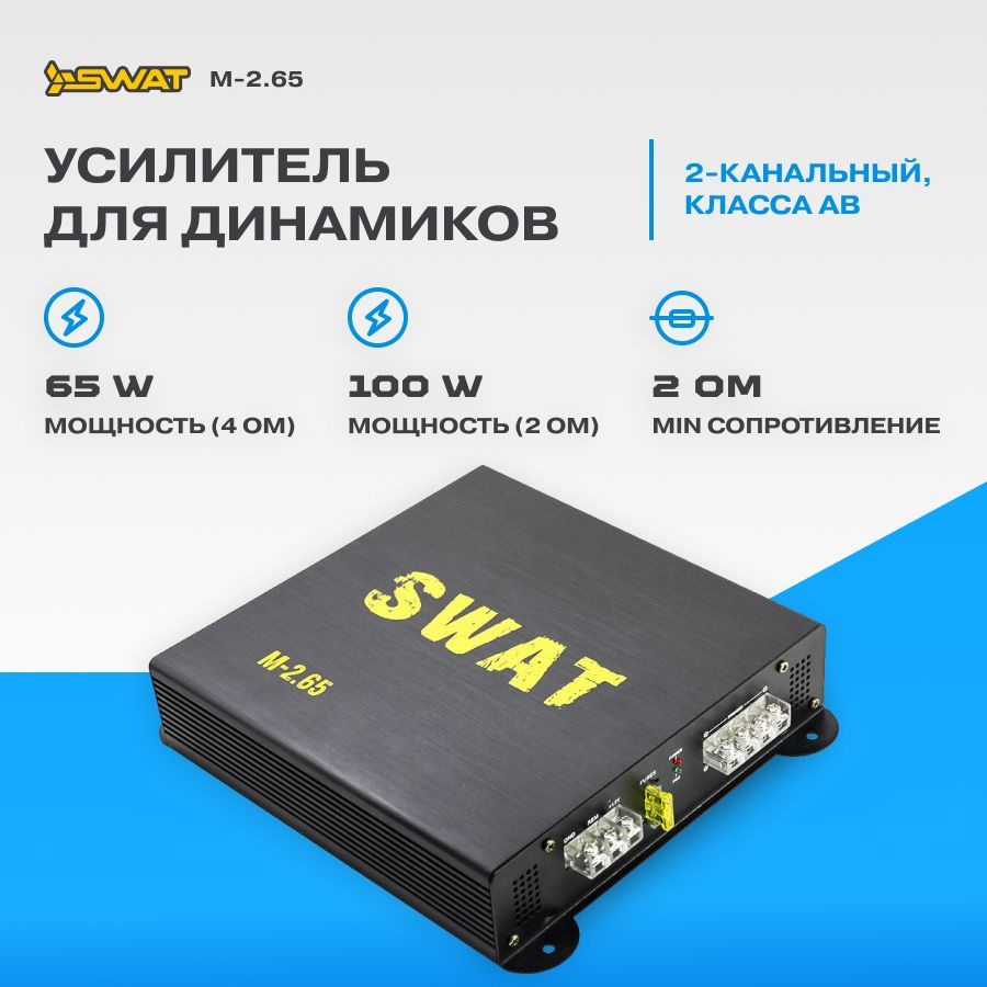 Усилитель SWAT M-2.65 #1