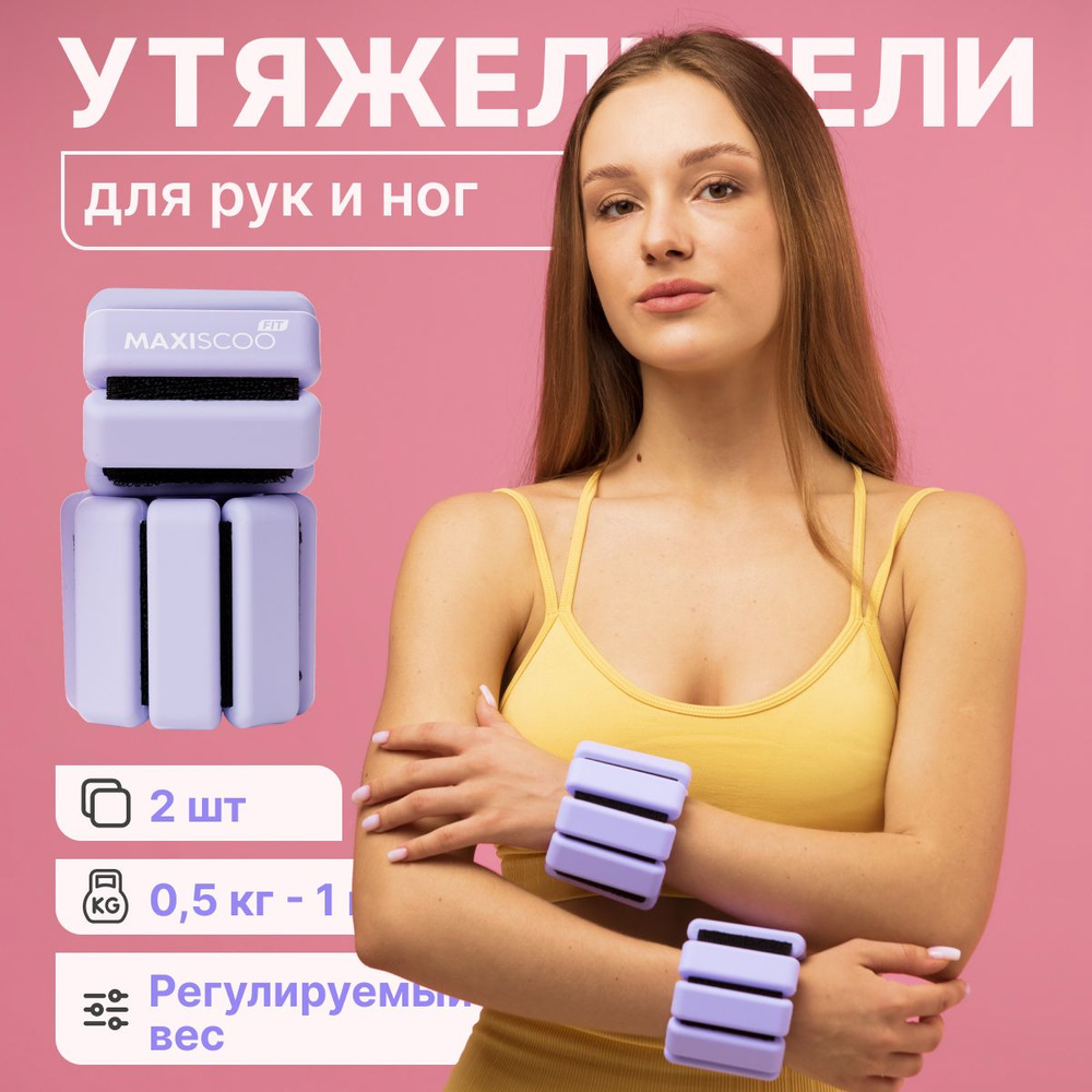 MAXISCOO FIT Утяжелители 2шт  , 0.5 кг #1