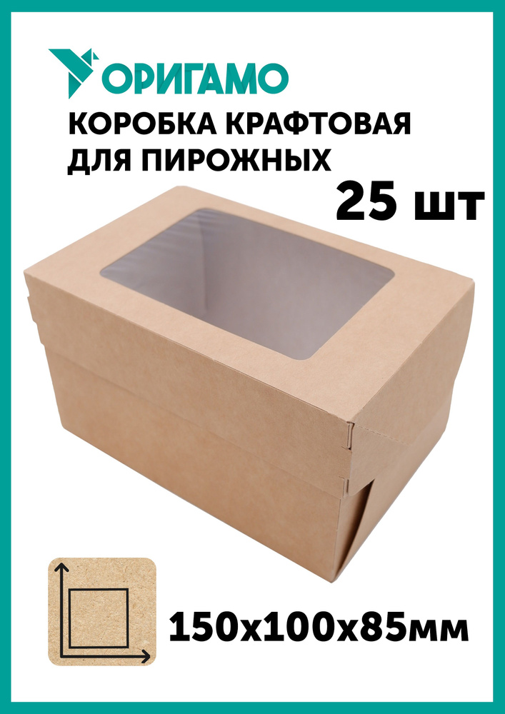 Коробка крафт с окном 150х100х85 мм, 25 шт, для пирожных, ОРИГАМО (38-0314)  #1