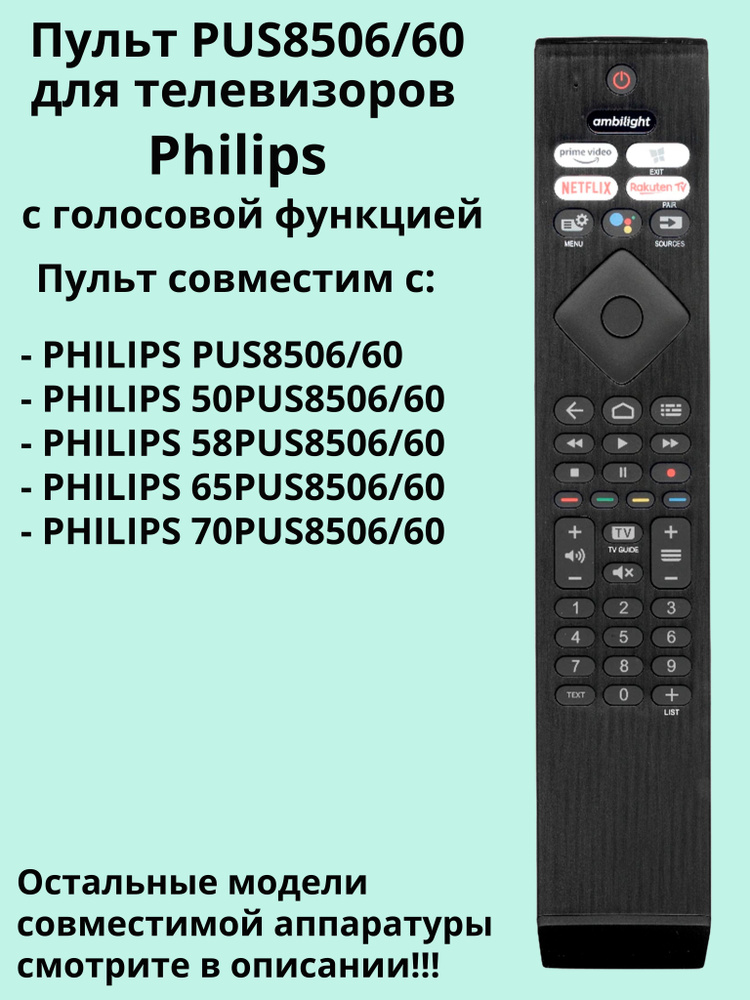 Пульт PUS8506/60 с голосовой функцией для телевизора Philips #1