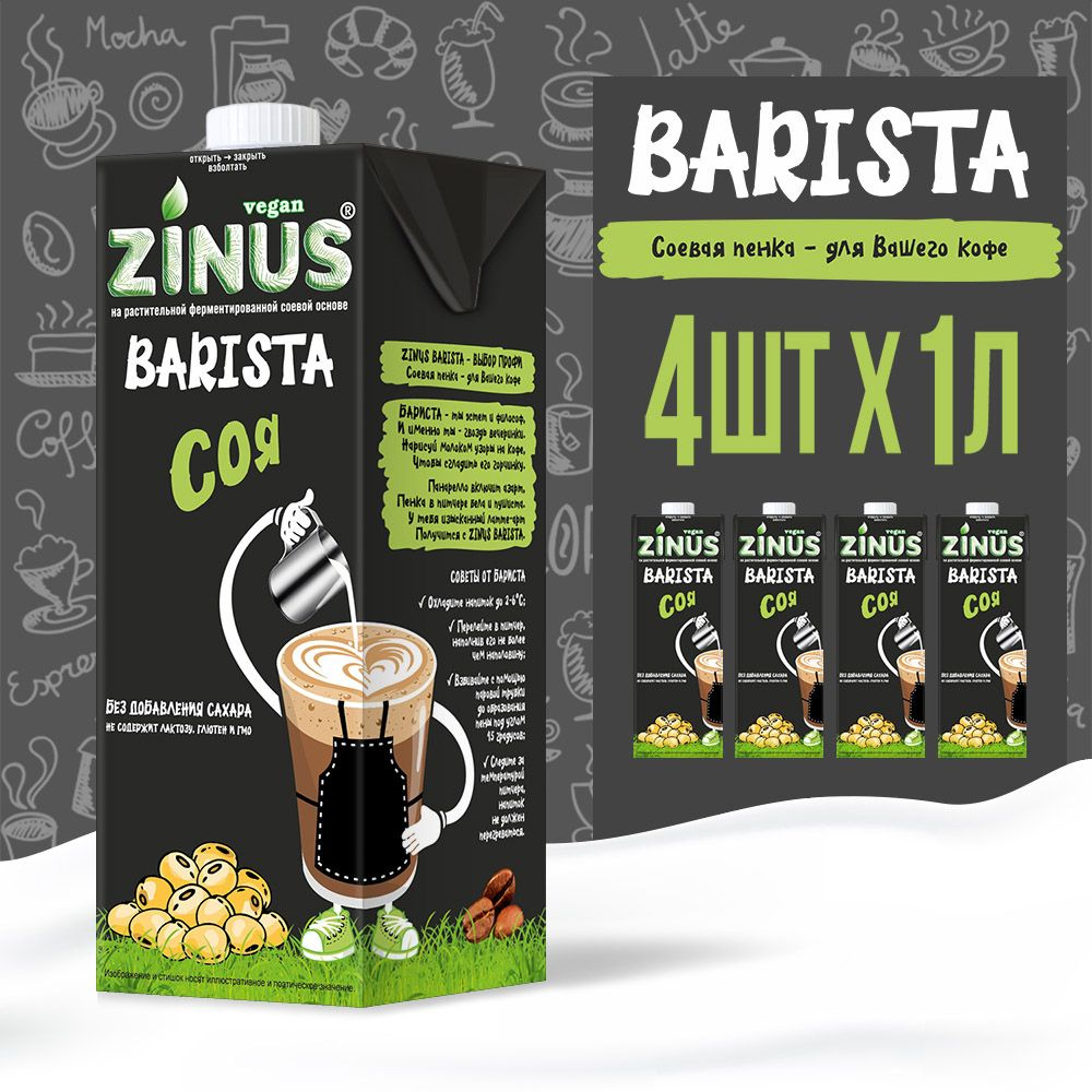 Zinus Vegan BARISTA "СОЕВОЕ" 1,8% 1л. ТВА коробка 4 шт. Продукт на растительном сырье соевый  #1