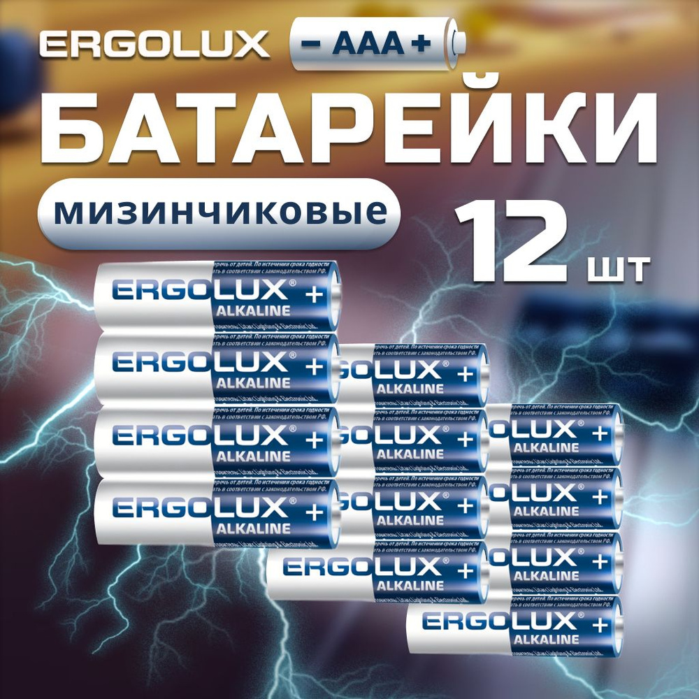 Батарейки мизинчиковые батарейки ааа алкалиновые щелочные ААА / Ergolux / 1,5V, 12 шт  #1