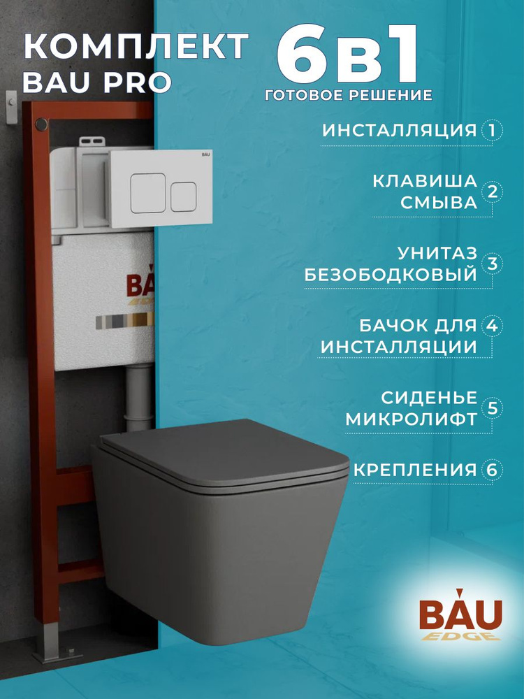 Комплект BAU 6 в 1: инсталляция BAU PRO, унитаз подвесной безободковый торнадо обратного потока Bau Stil #1