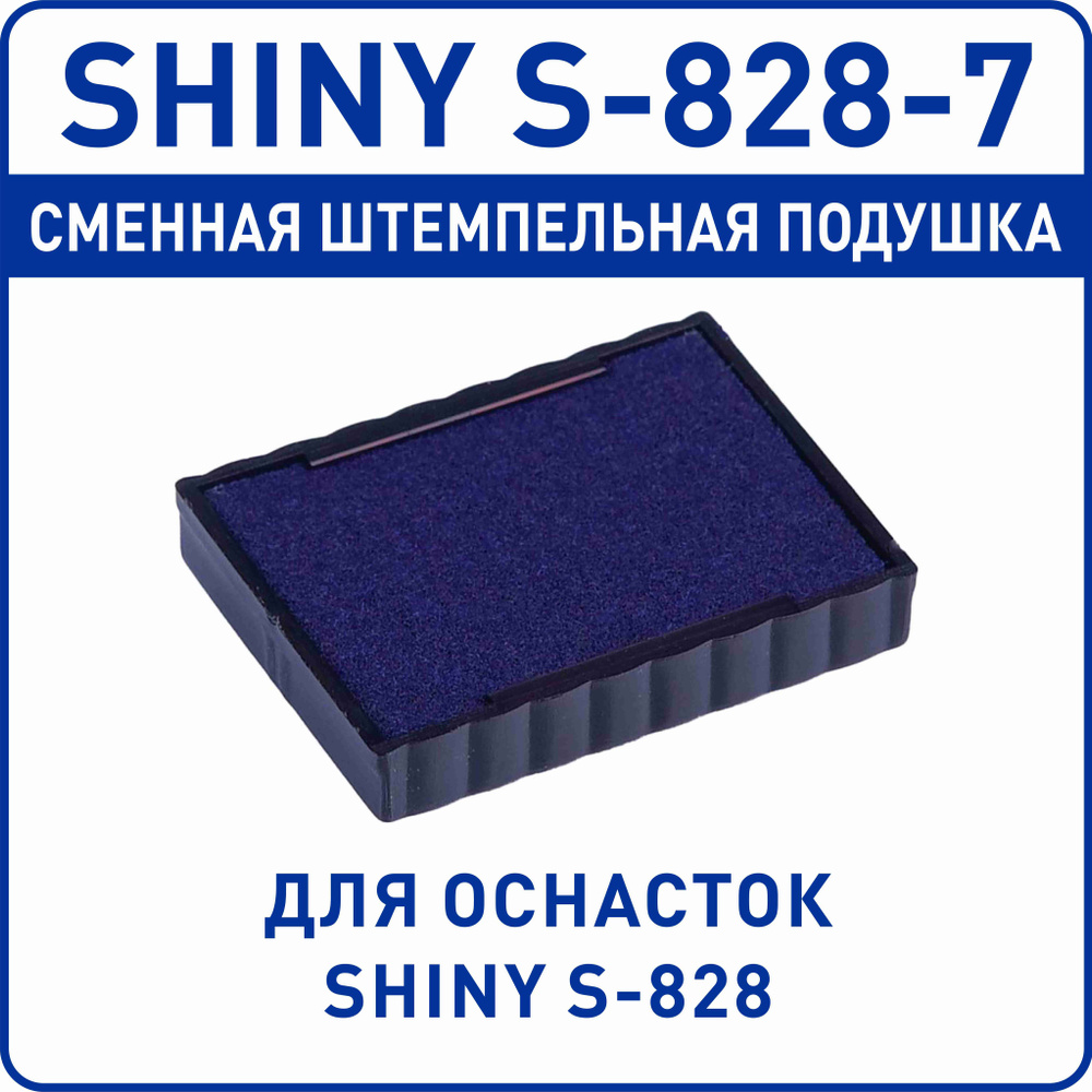 Shiny S-828-7 / сменная штемпельная подушка для оснастки Shiny S-828  #1